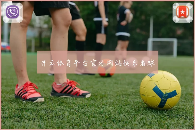 开云体育平台官方网站快乐看球