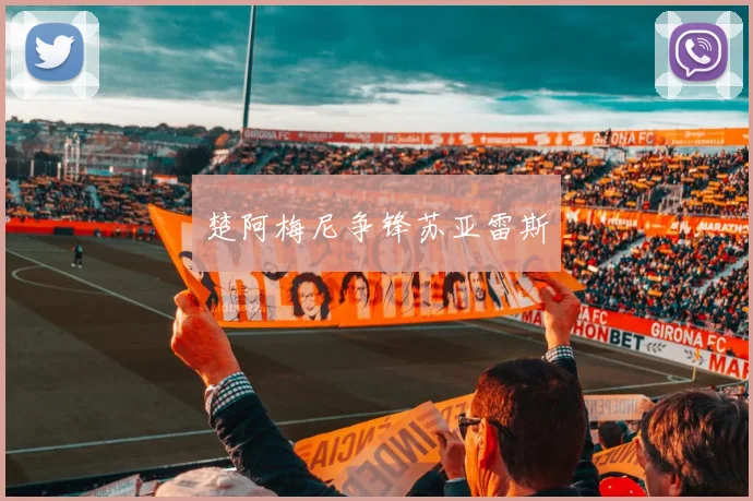 楚阿梅尼争锋苏亚雷斯