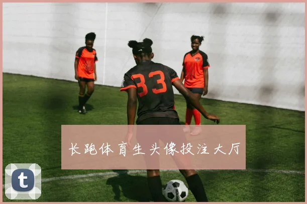 长跑体育生头像投注大厅