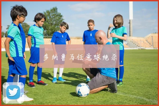 多纳鲁马任意球绝杀