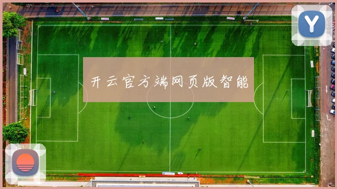 开云官方端网页版智能