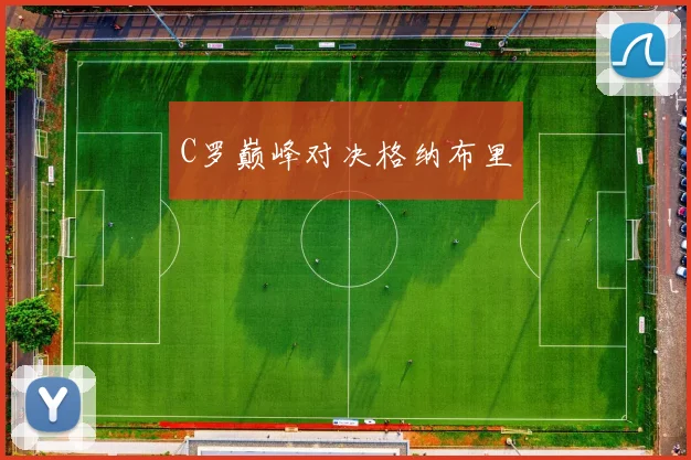 C罗巅峰对决格纳布里