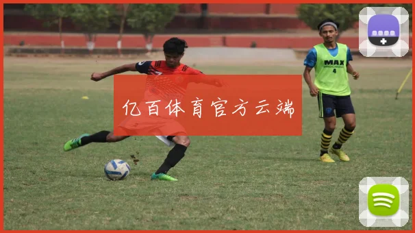 亿百体育官方云端