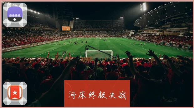 河床终极决战