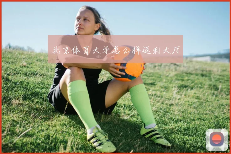 北京体育大学怎么样返利大厅