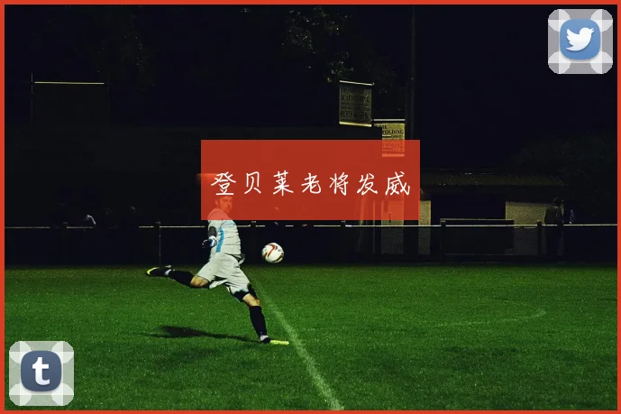 登贝莱老将发威