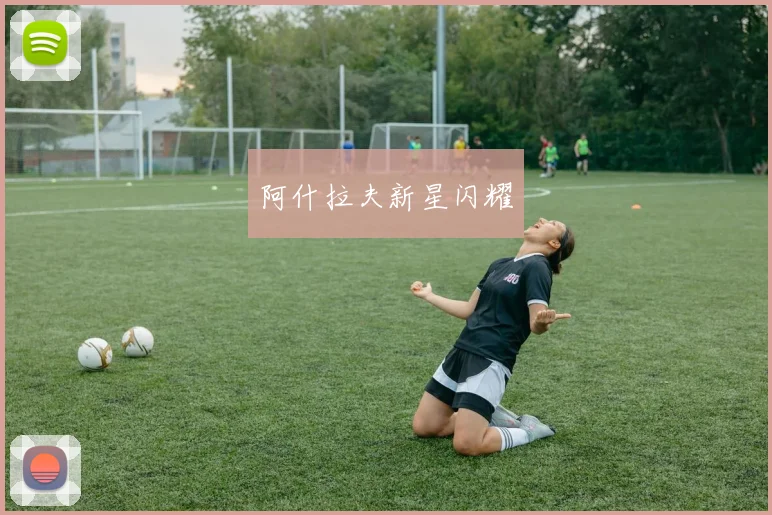 阿什拉夫新星闪耀