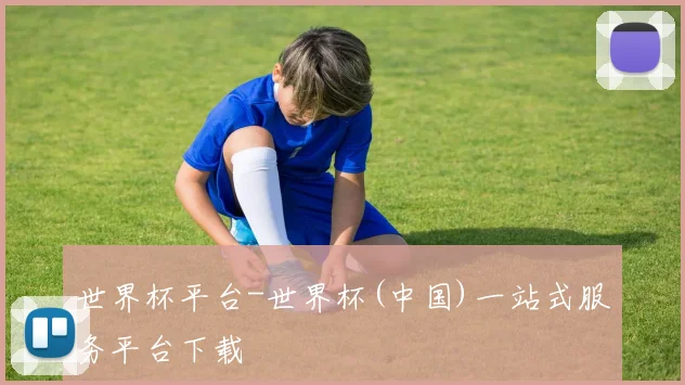 世界杯平台-世界杯(中国)一站式服务平台下载