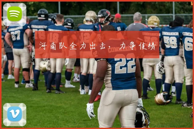 河南队全力出击，力争佳绩