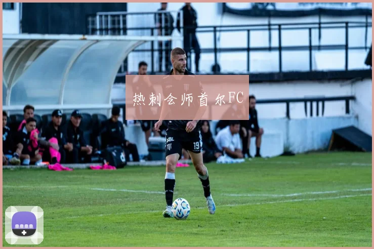 热刺会师首尔FC