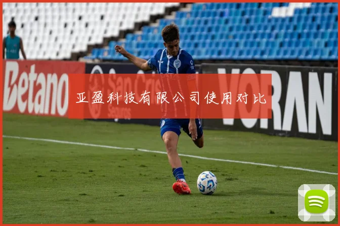 亚盈科技有限公司使用对比