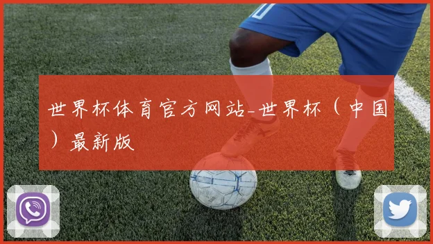 世界杯体育官方网站_世界杯（中国）最新版
