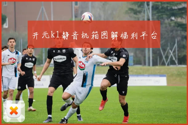 开元k1静音机箱图解福利平台