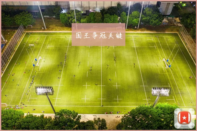 国王争冠关键