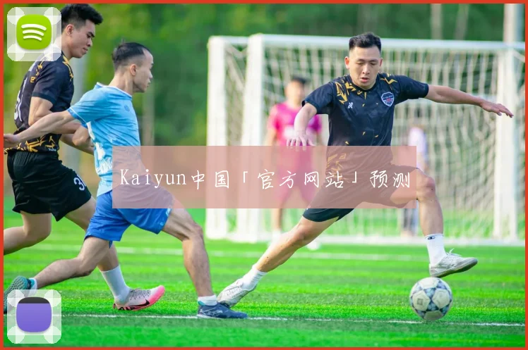 Kaiyun中国「官方网站」预测