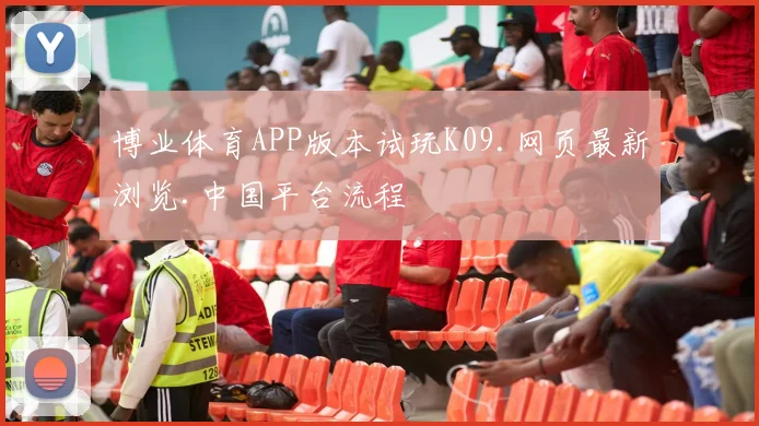 博业体育APP版本试玩K09.网页最新浏览.中国平台流程