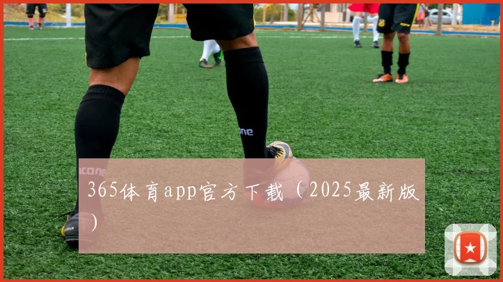365体育app官方下载（2025最新版）