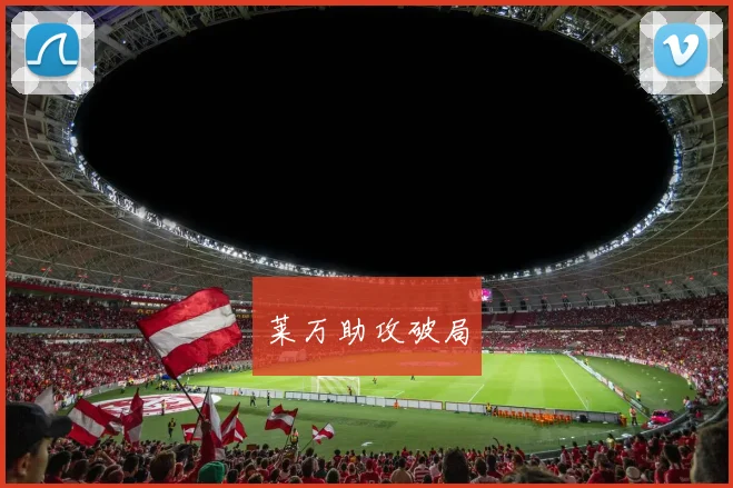 莱万助攻破局