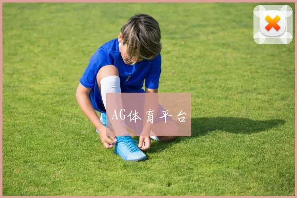 AG体育平台