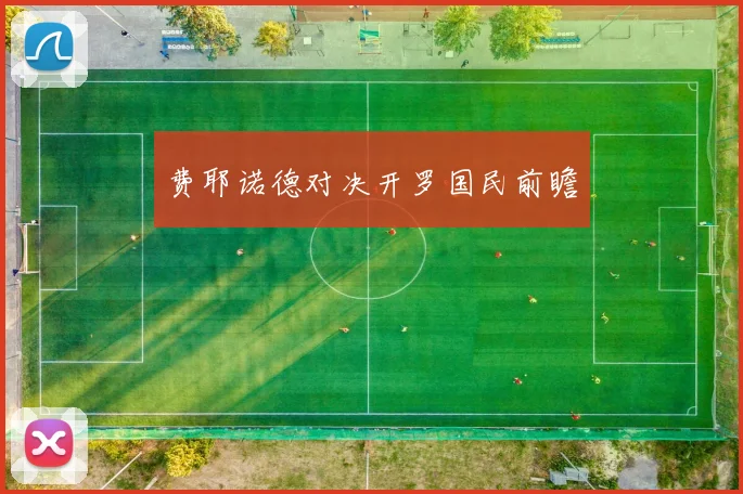 费耶诺德对决开罗国民前瞻