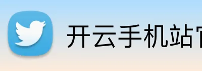 开云手机站官方版在线-让成长更加顺其自然-开云（中国） Logo