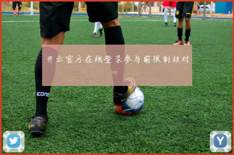 开云官方在线登录参与前限制核对