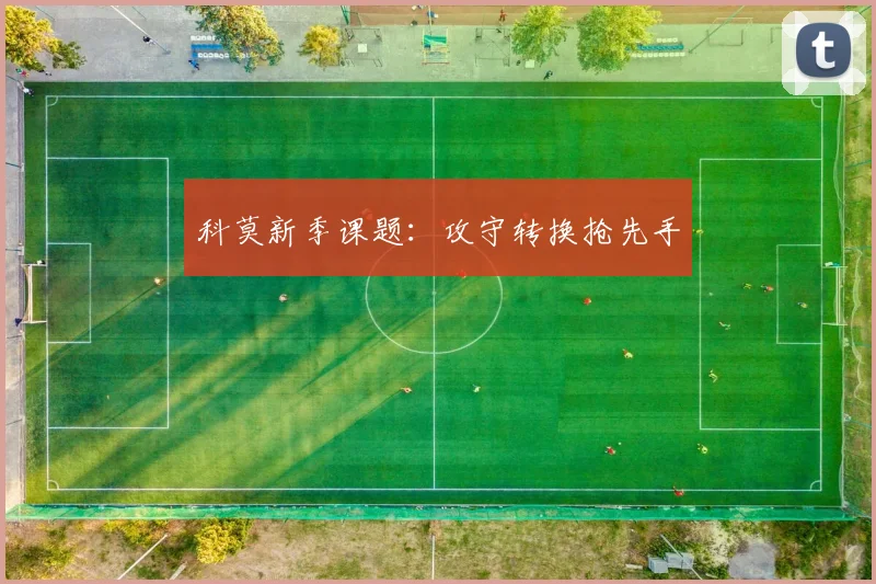 科莫新季课题：攻守转换抢先手