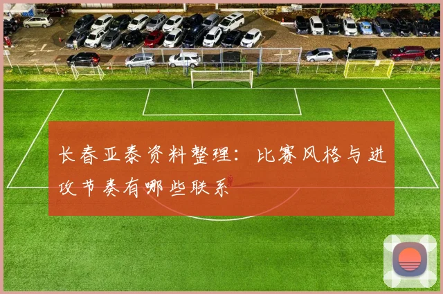 长春亚泰资料整理：比赛风格与进攻节奏有哪些联系