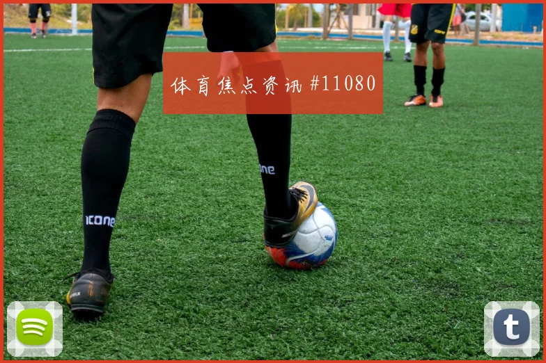 哥伦比亚穆尼奥斯迎战刚果金后场出球攻防解读
