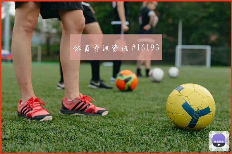 巴拉圭面对澳大利亚锋线终结能否解决效率冷门风险研判