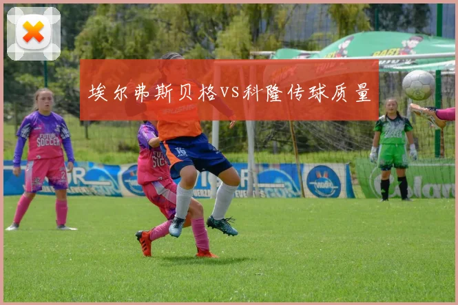 埃尔弗斯贝格vs科隆传球质量