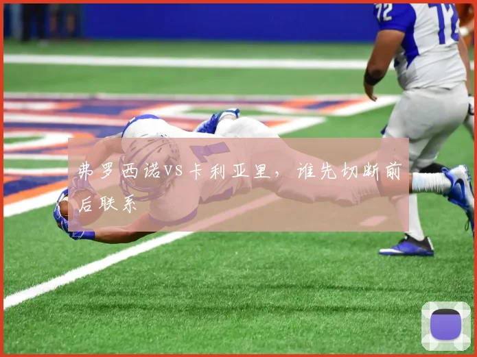 弗罗西诺vs卡利亚里,谁先切断前后联系