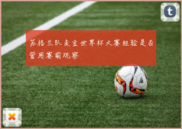 苏格兰队麦金世界杯大赛经验是否管用赛前观察