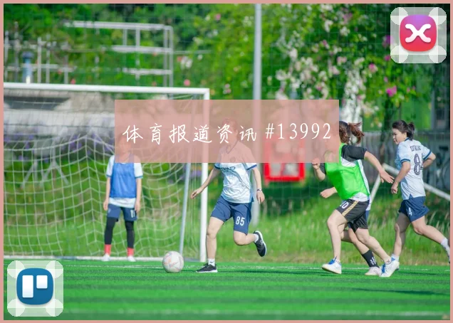 恩佐对阵阿尔及利亚小组赛前场逼抢能否打乱出球节奏