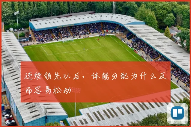 连续领先以后，体能分配为什么反而容易松动