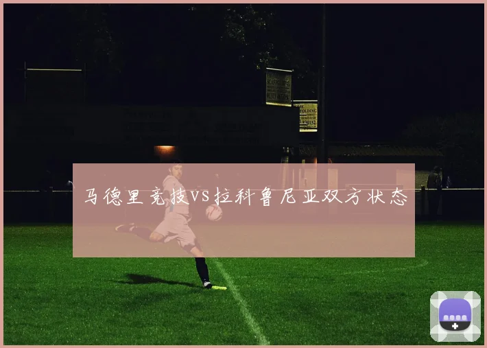 马德里竞技vs拉科鲁尼亚双方状态