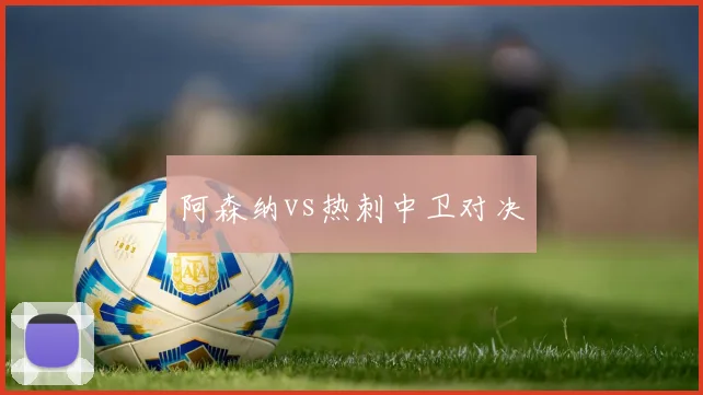 阿森纳vs热刺中卫对决