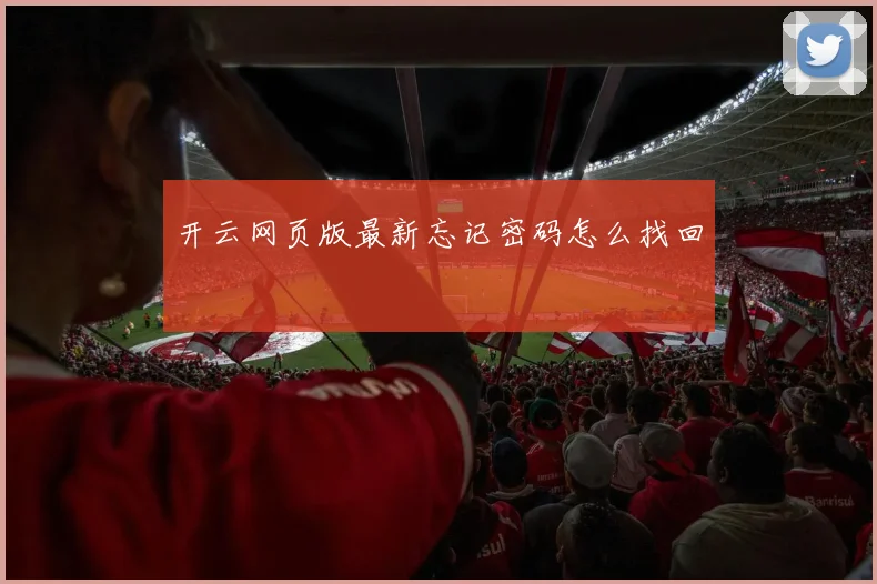 开云网页版最新忘记密码怎么找回