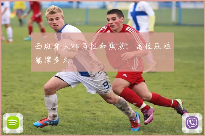 西班牙人vs马拉加焦点：高位压迫能撑多久