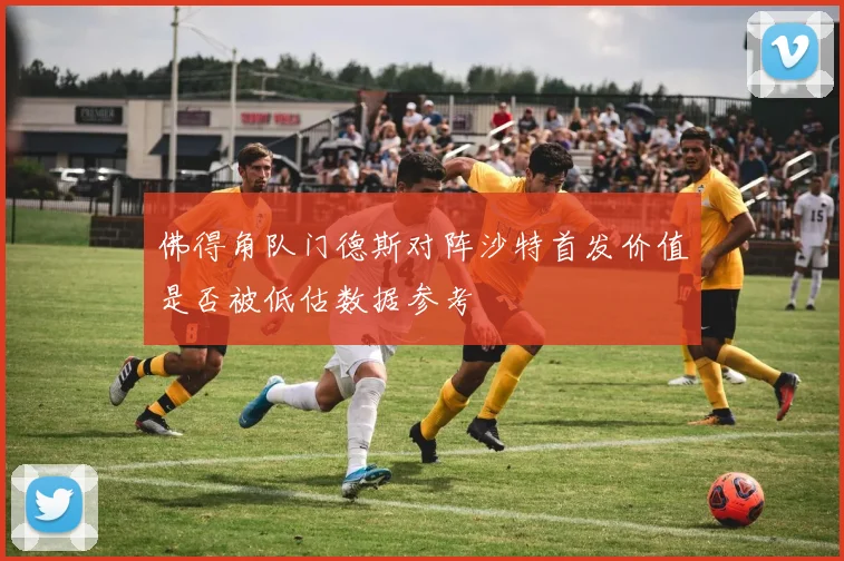 佛得角队门德斯对阵沙特首发价值是否被低估数据参考