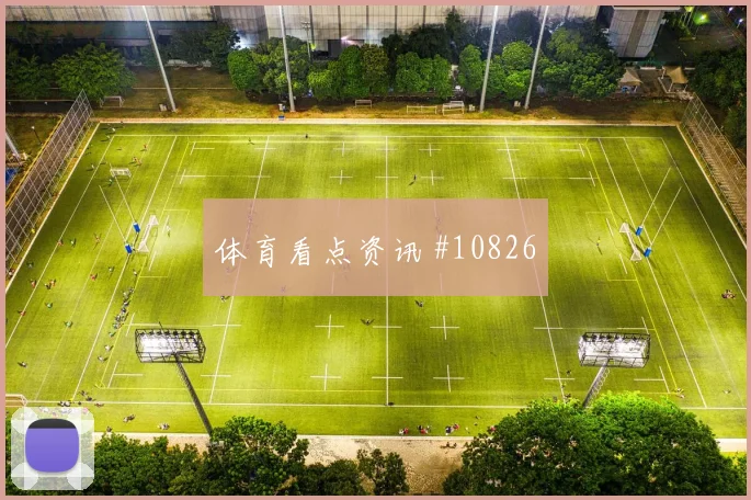 阿姆拉巴特面对巴西中场拦截是否关键攻防作用观察