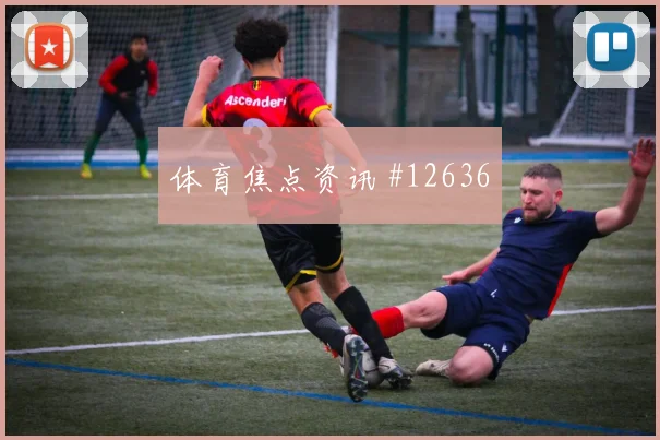 莱奥面对乌兹别克斯坦防线能否主导反击战术价值看点