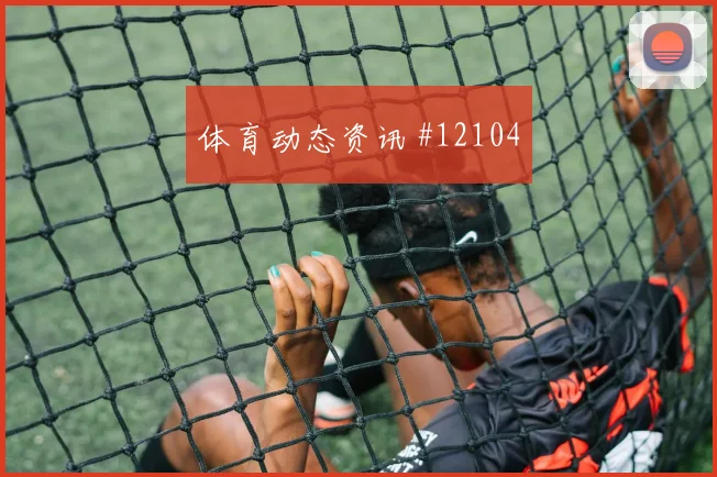 阿尔塞面对土耳其防线禁区跑位是否占优破门机会研判