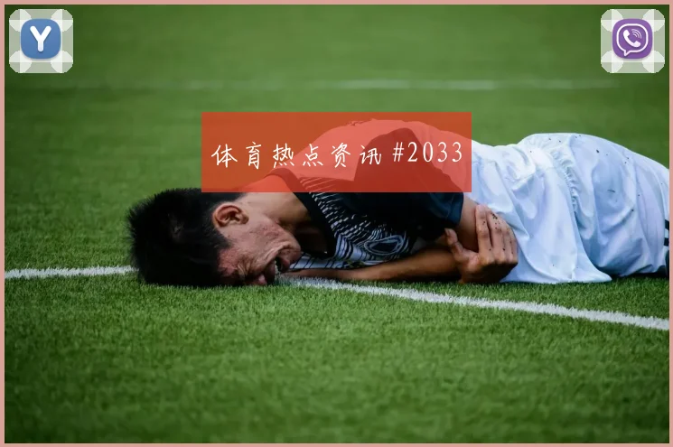 南美德比阿根廷巴西弧线兜射会师决赛神剧情