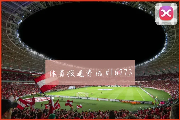 世界杯美国vs澳大利亚任意球威胁
