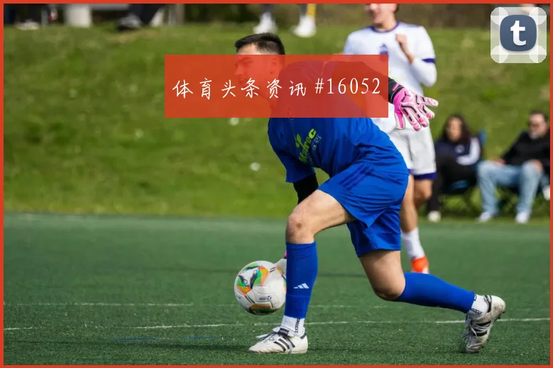 佩西陶2026世界杯临场发挥预测