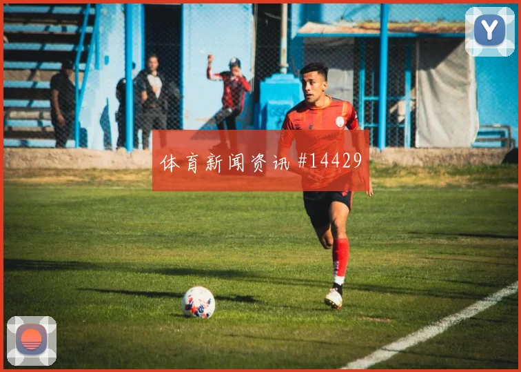 巴库纳面对科特迪瓦能否掌控攻防转换中场控制盘点