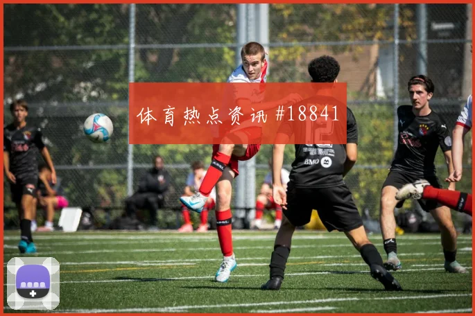 巴尔加斯面对波黑时的临门一脚稳定性能否提高球队门前效率
